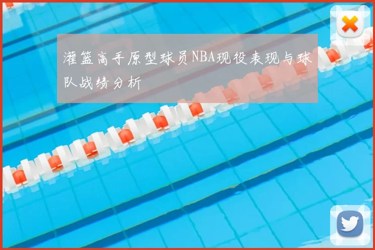 灌篮高手原型球员NBA现役表现与球队战绩分析