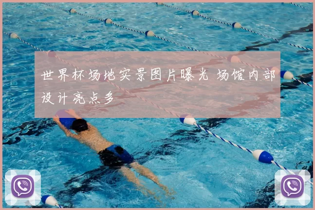 世界杯场地实景图片曝光 场馆内部设计亮点多