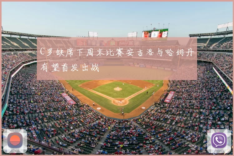 C罗缺席下周末比赛安吉洛与哈姆丹有望首发出战