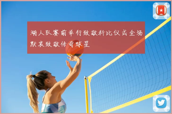 湖人队赛前举行致敬科比仪式全场默哀致敬传奇球星