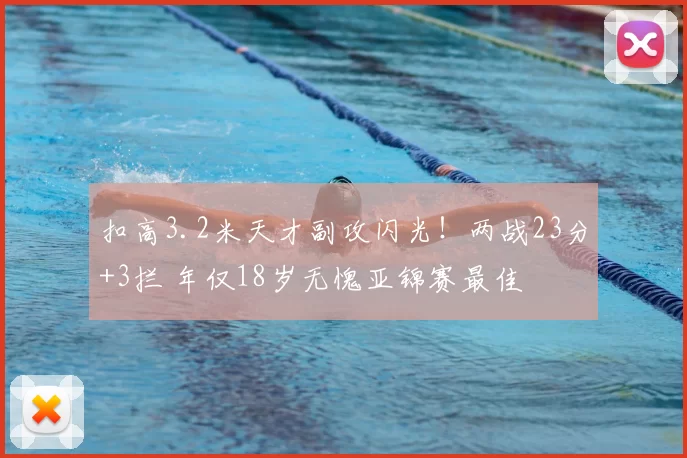 扣高3.2米天才副攻闪光！两战23分+3拦 年仅18岁无愧亚锦赛最佳