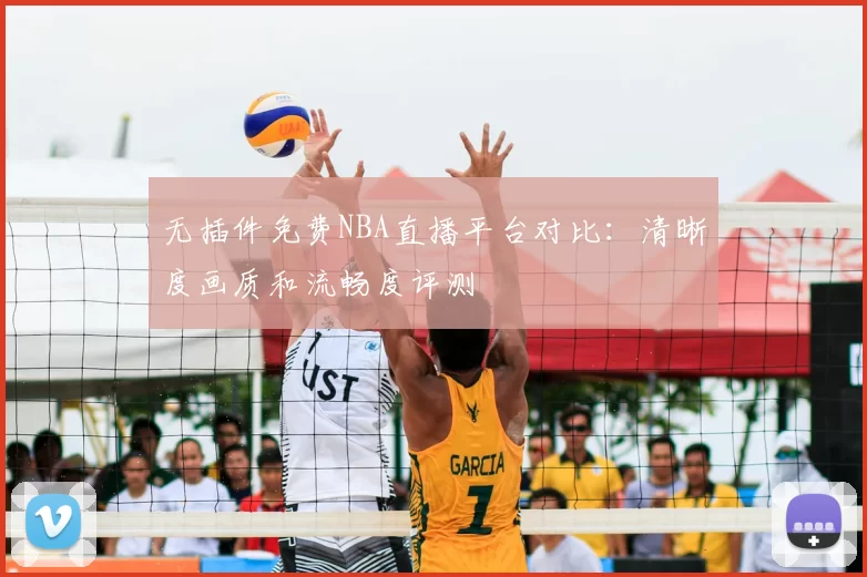 无插件免费NBA直播平台对比：清晰度画质和流畅度评测