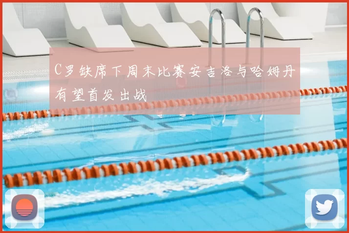 C罗缺席下周末比赛安吉洛与哈姆丹有望首发出战
