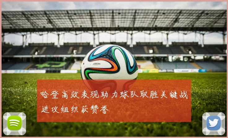 哈登高效表现助力球队取胜关键战进攻组织获赞誉