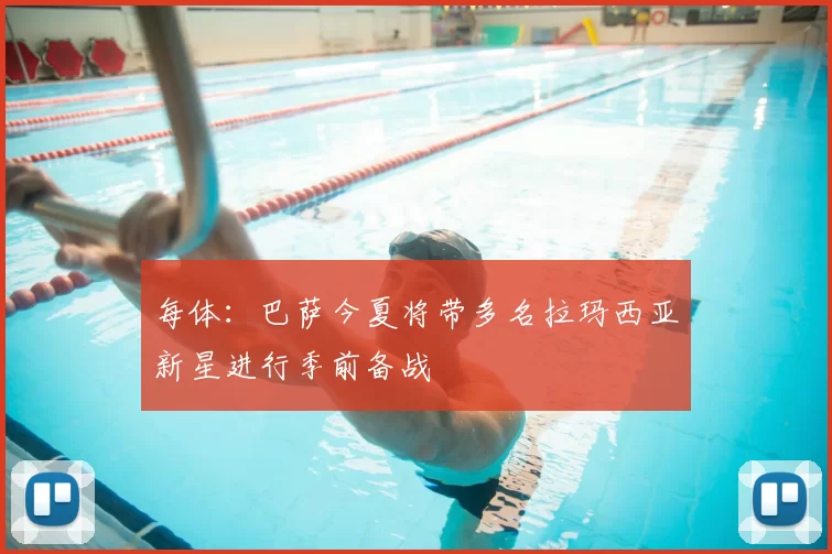 每体:巴萨今夏将带多名拉玛西亚新星进行季前备战