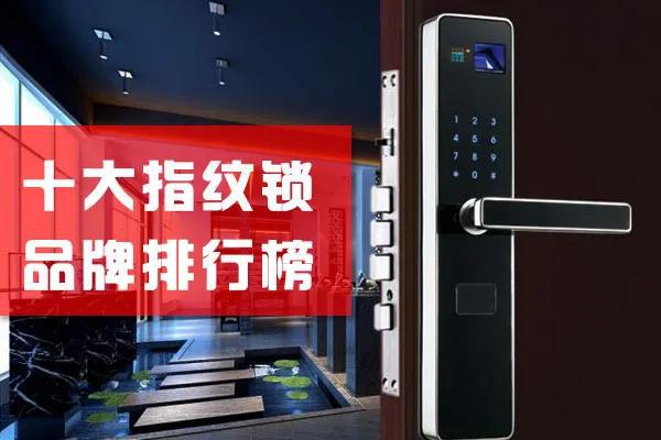 大阳城集团娱乐网站app6662020十大指纹锁品牌TOP排行榜安全系数增10倍(图1)