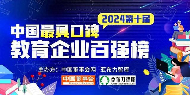 大阳城集团2024第十届中国最具口碑教育企业百强榜揭晓(图1)