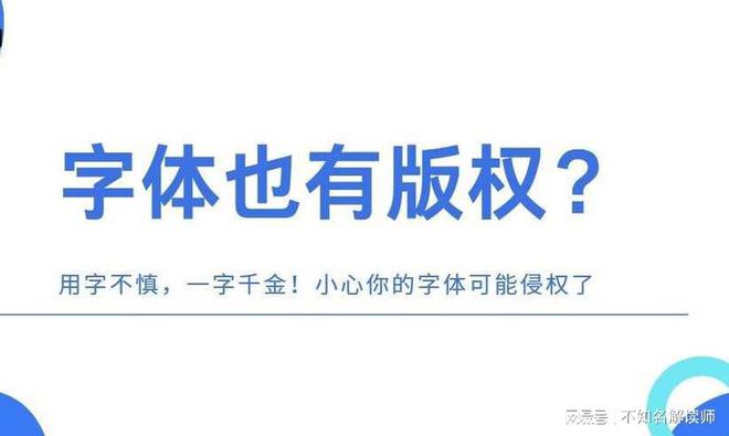 大阳城集团娱乐网站app666北京四海龙知识产权-字体选用需谨慎侵权代价重千金(图5)