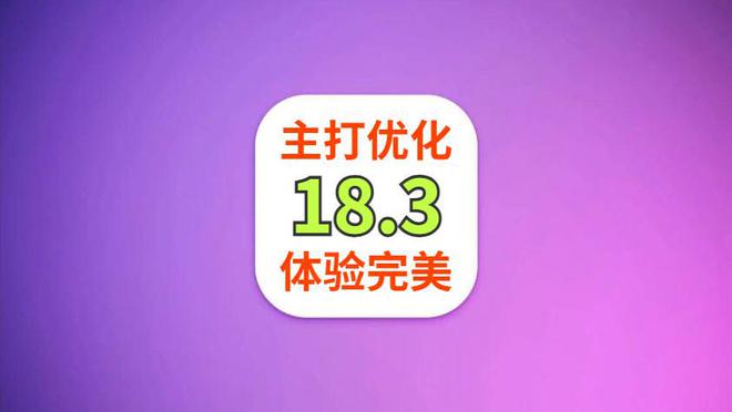 大阳城集团娱乐网站app666苹果iOS183正式发布续航能力突飞猛进信号巨好(图1)