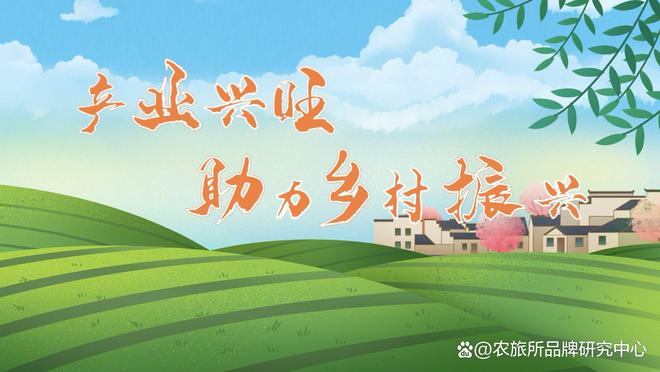 大阳城集团娱乐网站app666解析2025中央一号文件：为乡村产业与农牧业品牌建(图2)